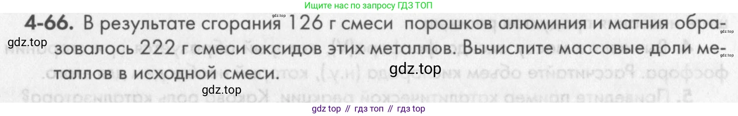 ГДЗ Химия, 8 класс Задачник, авторы: Кузнецова Нинель Евгеньевна, Левкин Антон Николаевич, издательство Вентана-граф, Москва, 2014, бирюзового цвета, страница 49, номер 4-66, Условие