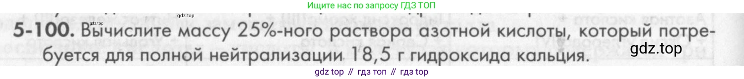 ГДЗ Химия, 8 класс Задачник, авторы: Кузнецова Нинель Евгеньевна, Левкин Антон Николаевич, издательство Вентана-граф, Москва, 2014, бирюзового цвета, страница 62, номер 5-100, Условие