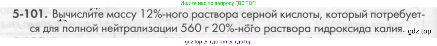 ГДЗ Химия, 8 класс Задачник, авторы: Кузнецова Нинель Евгеньевна, Левкин Антон Николаевич, издательство Вентана-граф, Москва, 2014, бирюзового цвета, страница 62, номер 5-101, Условие