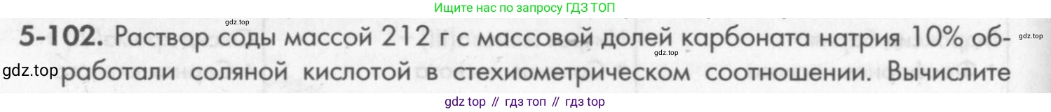 ГДЗ Химия, 8 класс Задачник, авторы: Кузнецова Нинель Евгеньевна, Левкин Антон Николаевич, издательство Вентана-граф, Москва, 2014, бирюзового цвета, страница 62, номер 5-102, Условие