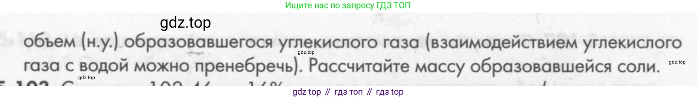 ГДЗ Химия, 8 класс Задачник, авторы: Кузнецова Нинель Евгеньевна, Левкин Антон Николаевич, издательство Вентана-граф, Москва, 2014, бирюзового цвета, страница 62, номер 5-102, Условие (продолжение 2)