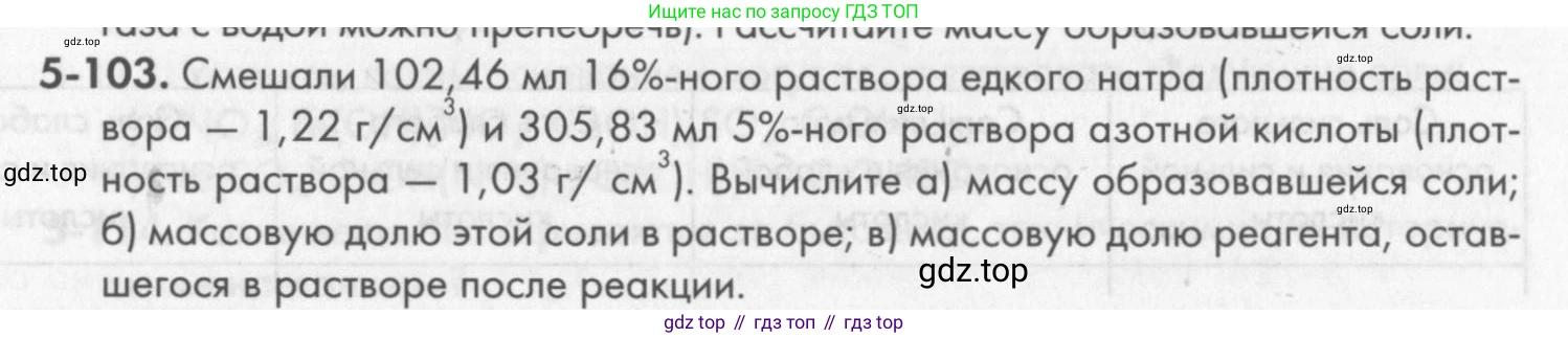 ГДЗ Химия, 8 класс Задачник, авторы: Кузнецова Нинель Евгеньевна, Левкин Антон Николаевич, издательство Вентана-граф, Москва, 2014, бирюзового цвета, страница 63, номер 5-103, Условие