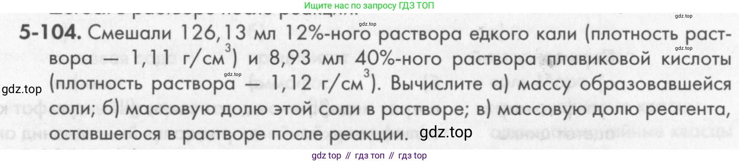 ГДЗ Химия, 8 класс Задачник, авторы: Кузнецова Нинель Евгеньевна, Левкин Антон Николаевич, издательство Вентана-граф, Москва, 2014, бирюзового цвета, страница 63, номер 5-104, Условие