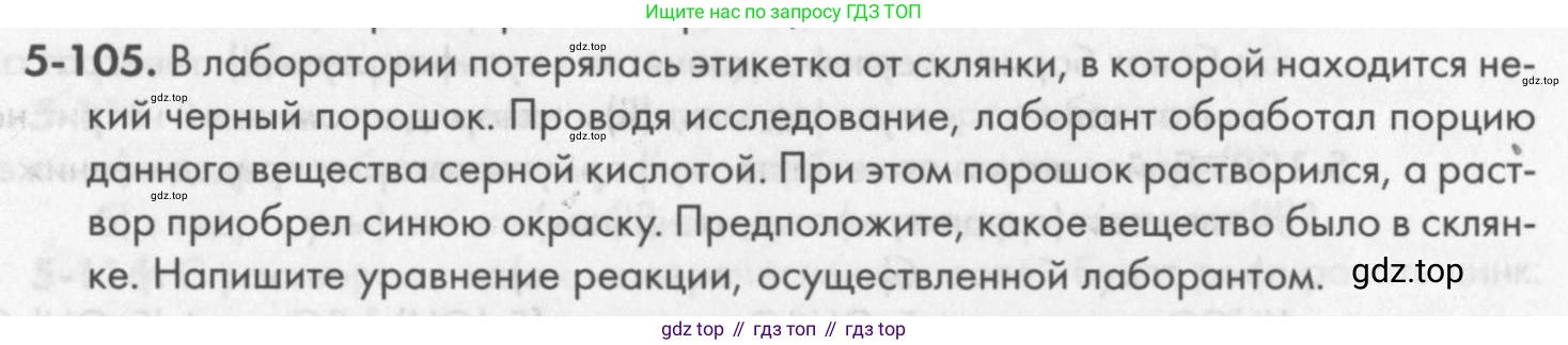 ГДЗ Химия, 8 класс Задачник, авторы: Кузнецова Нинель Евгеньевна, Левкин Антон Николаевич, издательство Вентана-граф, Москва, 2014, бирюзового цвета, страница 63, номер 5-105, Условие