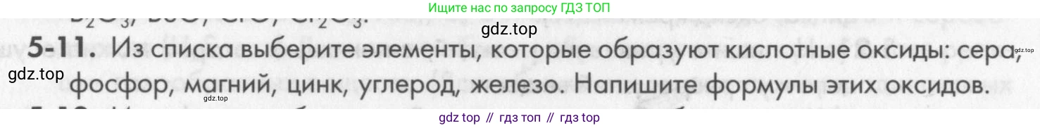ГДЗ Химия, 8 класс Задачник, авторы: Кузнецова Нинель Евгеньевна, Левкин Антон Николаевич, издательство Вентана-граф, Москва, 2014, бирюзового цвета, страница 55, номер 5-11, Условие