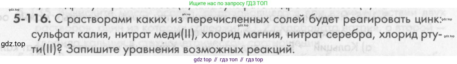 ГДЗ Химия, 8 класс Задачник, авторы: Кузнецова Нинель Евгеньевна, Левкин Антон Николаевич, издательство Вентана-граф, Москва, 2014, бирюзового цвета, страница 65, номер 5-116, Условие