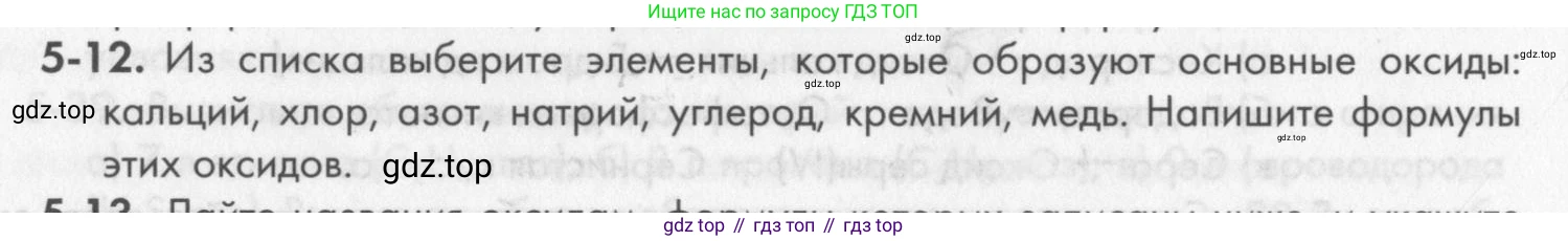 ГДЗ Химия, 8 класс Задачник, авторы: Кузнецова Нинель Евгеньевна, Левкин Антон Николаевич, издательство Вентана-граф, Москва, 2014, бирюзового цвета, страница 55, номер 5-12, Условие