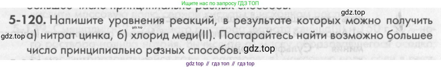 ГДЗ Химия, 8 класс Задачник, авторы: Кузнецова Нинель Евгеньевна, Левкин Антон Николаевич, издательство Вентана-граф, Москва, 2014, бирюзового цвета, страница 65, номер 5-120, Условие