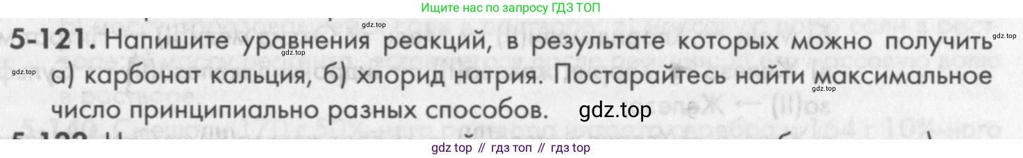 ГДЗ Химия, 8 класс Задачник, авторы: Кузнецова Нинель Евгеньевна, Левкин Антон Николаевич, издательство Вентана-граф, Москва, 2014, бирюзового цвета, страница 65, номер 5-121, Условие