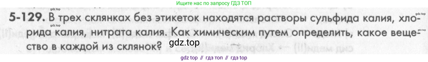 ГДЗ Химия, 8 класс Задачник, авторы: Кузнецова Нинель Евгеньевна, Левкин Антон Николаевич, издательство Вентана-граф, Москва, 2014, бирюзового цвета, страница 66, номер 5-129, Условие