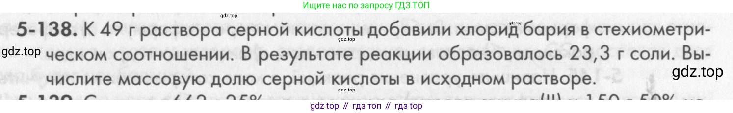 ГДЗ Химия, 8 класс Задачник, авторы: Кузнецова Нинель Евгеньевна, Левкин Антон Николаевич, издательство Вентана-граф, Москва, 2014, бирюзового цвета, страница 67, номер 5-138, Условие