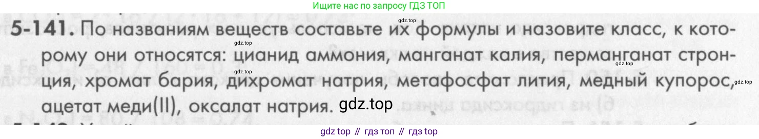 ГДЗ Химия, 8 класс Задачник, авторы: Кузнецова Нинель Евгеньевна, Левкин Антон Николаевич, издательство Вентана-граф, Москва, 2014, бирюзового цвета, страница 67, номер 5-141, Условие
