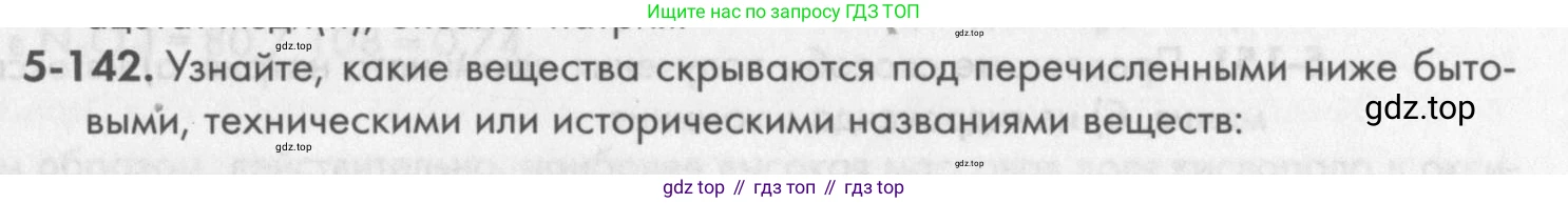 ГДЗ Химия, 8 класс Задачник, авторы: Кузнецова Нинель Евгеньевна, Левкин Антон Николаевич, издательство Вентана-граф, Москва, 2014, бирюзового цвета, страница 67, номер 5-142, Условие