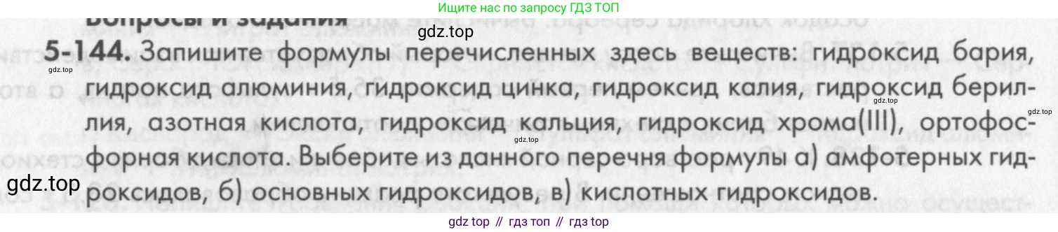 ГДЗ Химия, 8 класс Задачник, авторы: Кузнецова Нинель Евгеньевна, Левкин Антон Николаевич, издательство Вентана-граф, Москва, 2014, бирюзового цвета, страница 68, номер 5-144, Условие