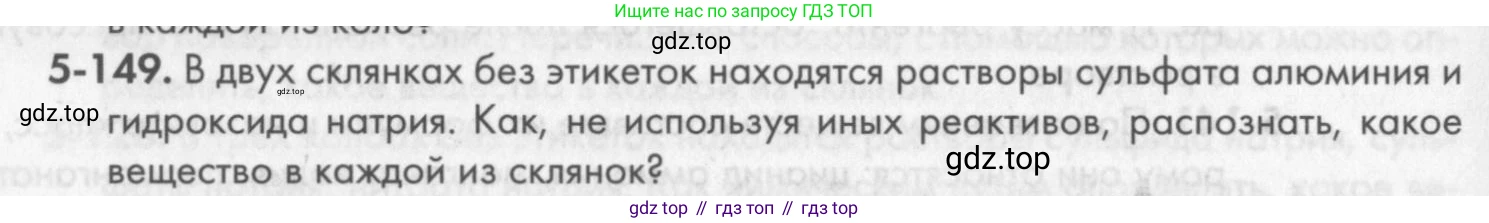 ГДЗ Химия, 8 класс Задачник, авторы: Кузнецова Нинель Евгеньевна, Левкин Антон Николаевич, издательство Вентана-граф, Москва, 2014, бирюзового цвета, страница 68, номер 5-149, Условие