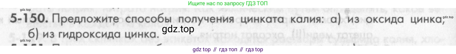 ГДЗ Химия, 8 класс Задачник, авторы: Кузнецова Нинель Евгеньевна, Левкин Антон Николаевич, издательство Вентана-граф, Москва, 2014, бирюзового цвета, страница 68, номер 5-150, Условие