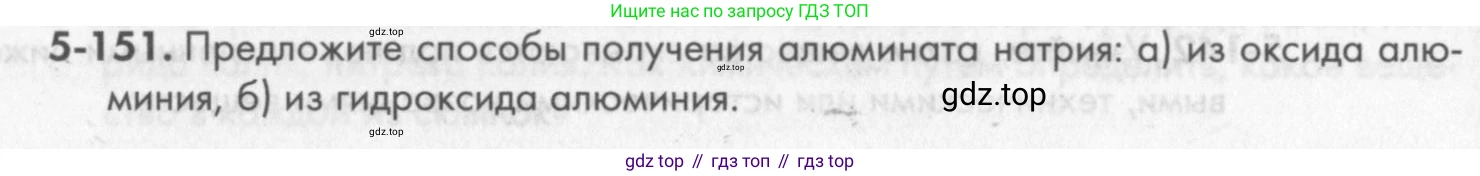 ГДЗ Химия, 8 класс Задачник, авторы: Кузнецова Нинель Евгеньевна, Левкин Антон Николаевич, издательство Вентана-граф, Москва, 2014, бирюзового цвета, страница 68, номер 5-151, Условие