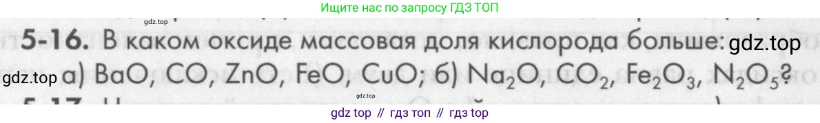 ГДЗ Химия, 8 класс Задачник, авторы: Кузнецова Нинель Евгеньевна, Левкин Антон Николаевич, издательство Вентана-граф, Москва, 2014, бирюзового цвета, страница 56, номер 5-16, Условие