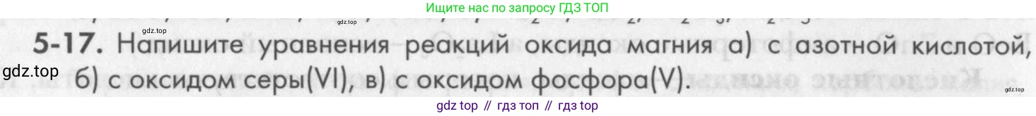 ГДЗ Химия, 8 класс Задачник, авторы: Кузнецова Нинель Евгеньевна, Левкин Антон Николаевич, издательство Вентана-граф, Москва, 2014, бирюзового цвета, страница 56, номер 5-17, Условие