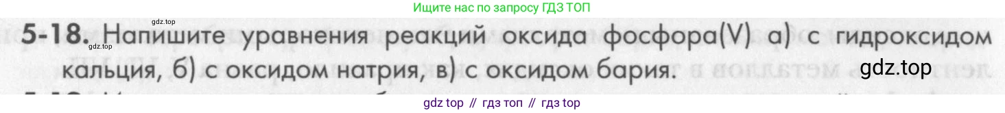ГДЗ Химия, 8 класс Задачник, авторы: Кузнецова Нинель Евгеньевна, Левкин Антон Николаевич, издательство Вентана-граф, Москва, 2014, бирюзового цвета, страница 56, номер 5-18, Условие