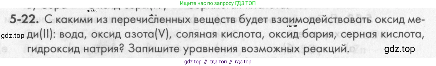 ГДЗ Химия, 8 класс Задачник, авторы: Кузнецова Нинель Евгеньевна, Левкин Антон Николаевич, издательство Вентана-граф, Москва, 2014, бирюзового цвета, страница 56, номер 5-22, Условие