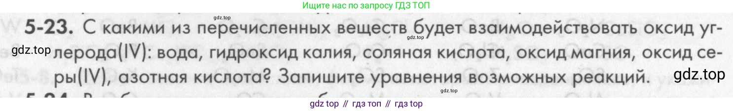 ГДЗ Химия, 8 класс Задачник, авторы: Кузнецова Нинель Евгеньевна, Левкин Антон Николаевич, издательство Вентана-граф, Москва, 2014, бирюзового цвета, страница 56, номер 5-23, Условие