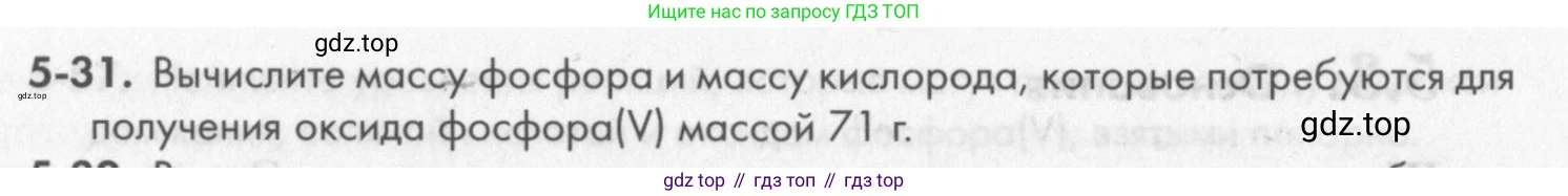 ГДЗ Химия, 8 класс Задачник, авторы: Кузнецова Нинель Евгеньевна, Левкин Антон Николаевич, издательство Вентана-граф, Москва, 2014, бирюзового цвета, страница 57, номер 5-31, Условие