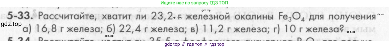 ГДЗ Химия, 8 класс Задачник, авторы: Кузнецова Нинель Евгеньевна, Левкин Антон Николаевич, издательство Вентана-граф, Москва, 2014, бирюзового цвета, страница 57, номер 5-33, Условие