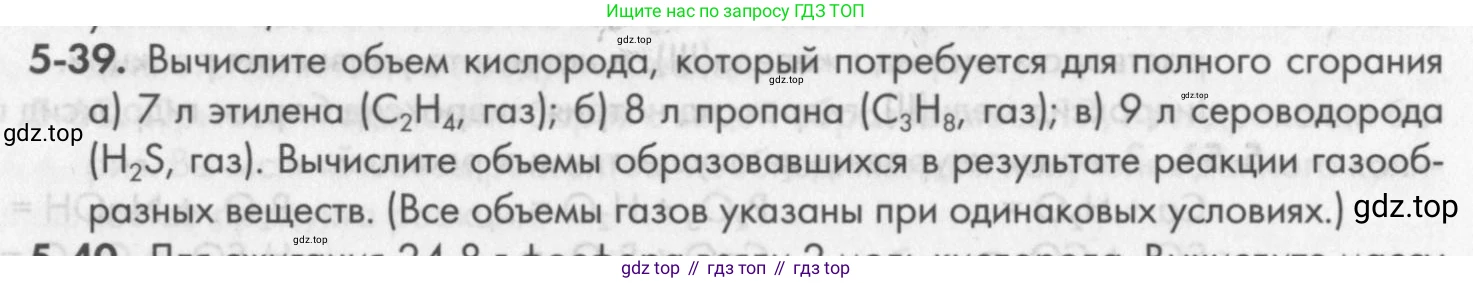 ГДЗ Химия, 8 класс Задачник, авторы: Кузнецова Нинель Евгеньевна, Левкин Антон Николаевич, издательство Вентана-граф, Москва, 2014, бирюзового цвета, страница 57, номер 5-39, Условие