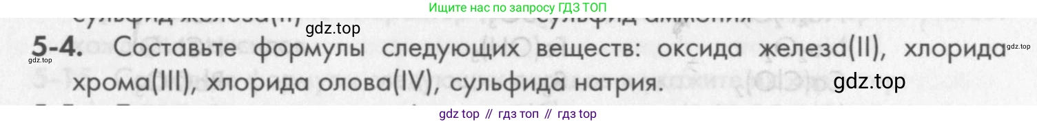 ГДЗ Химия, 8 класс Задачник, авторы: Кузнецова Нинель Евгеньевна, Левкин Антон Николаевич, издательство Вентана-граф, Москва, 2014, бирюзового цвета, страница 53, номер 5-4, Условие