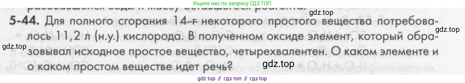 ГДЗ Химия, 8 класс Задачник, авторы: Кузнецова Нинель Евгеньевна, Левкин Антон Николаевич, издательство Вентана-граф, Москва, 2014, бирюзового цвета, страница 57, номер 5-44, Условие