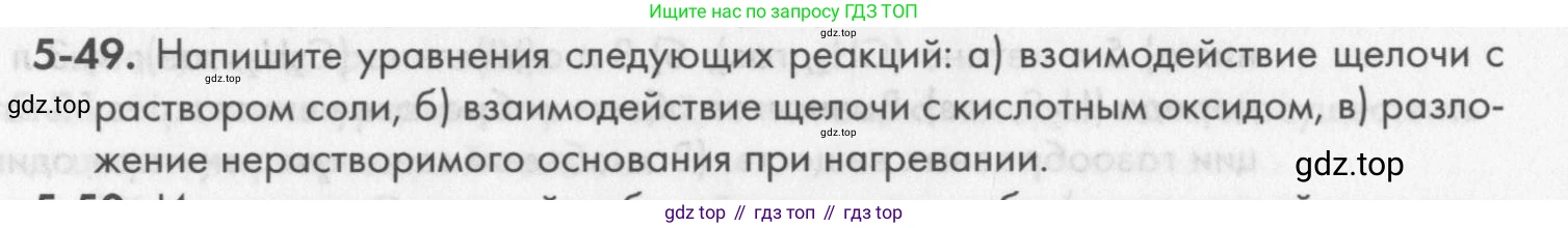 ГДЗ Химия, 8 класс Задачник, авторы: Кузнецова Нинель Евгеньевна, Левкин Антон Николаевич, издательство Вентана-граф, Москва, 2014, бирюзового цвета, страница 58, номер 5-49, Условие