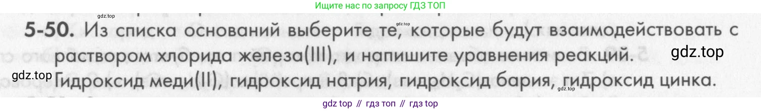 ГДЗ Химия, 8 класс Задачник, авторы: Кузнецова Нинель Евгеньевна, Левкин Антон Николаевич, издательство Вентана-граф, Москва, 2014, бирюзового цвета, страница 58, номер 5-50, Условие