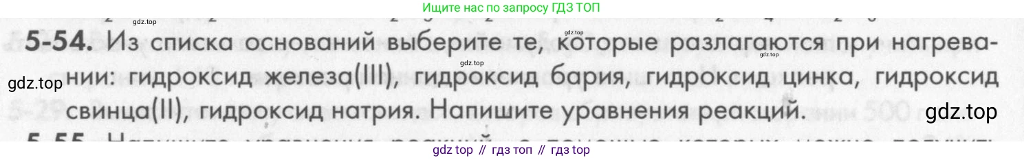 ГДЗ Химия, 8 класс Задачник, авторы: Кузнецова Нинель Евгеньевна, Левкин Антон Николаевич, издательство Вентана-граф, Москва, 2014, бирюзового цвета, страница 58, номер 5-54, Условие
