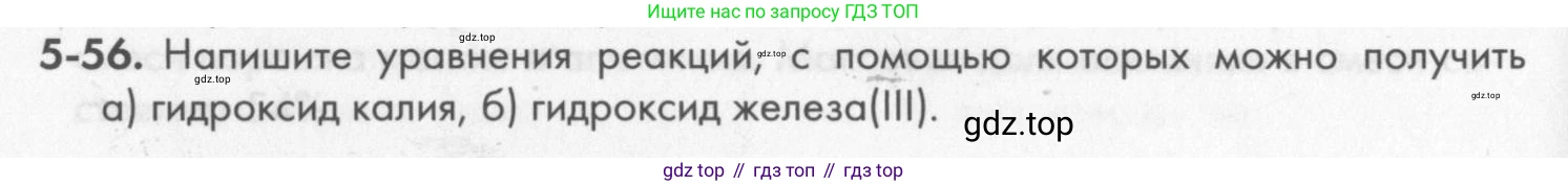 ГДЗ Химия, 8 класс Задачник, авторы: Кузнецова Нинель Евгеньевна, Левкин Антон Николаевич, издательство Вентана-граф, Москва, 2014, бирюзового цвета, страница 58, номер 5-56, Условие
