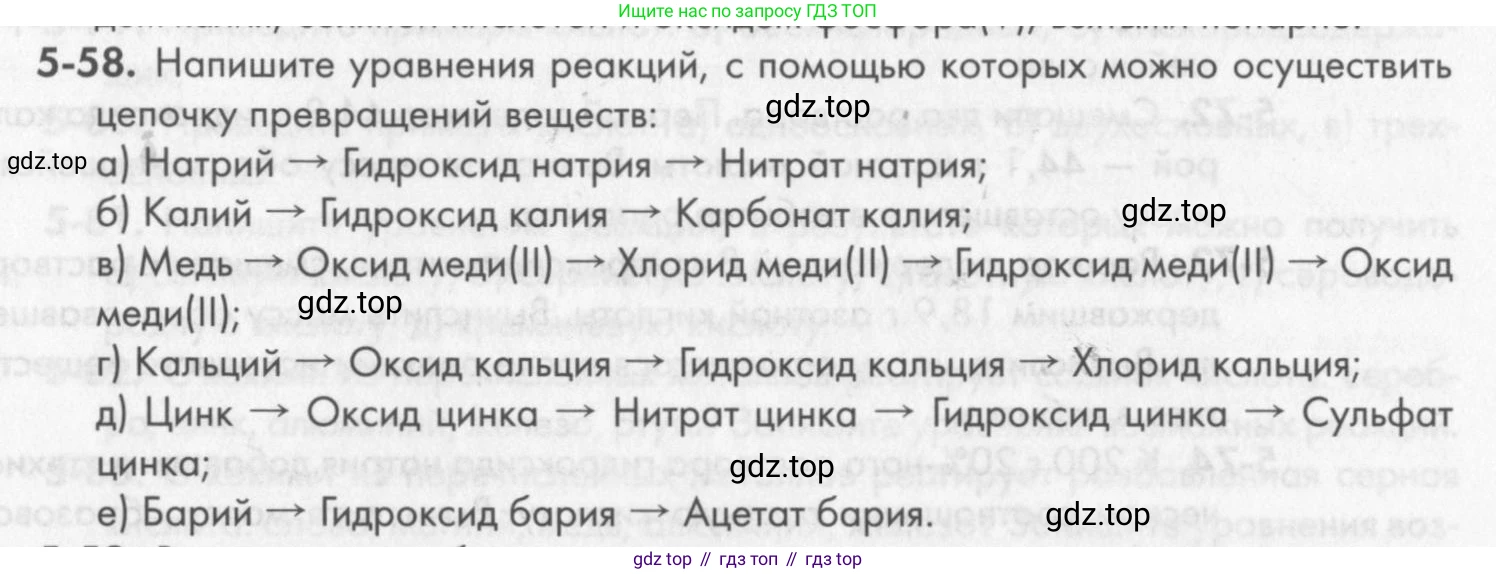 ГДЗ Химия, 8 класс Задачник, авторы: Кузнецова Нинель Евгеньевна, Левкин Антон Николаевич, издательство Вентана-граф, Москва, 2014, бирюзового цвета, страница 59, номер 5-58, Условие