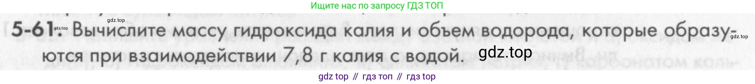 ГДЗ Химия, 8 класс Задачник, авторы: Кузнецова Нинель Евгеньевна, Левкин Антон Николаевич, издательство Вентана-граф, Москва, 2014, бирюзового цвета, страница 59, номер 5-61, Условие