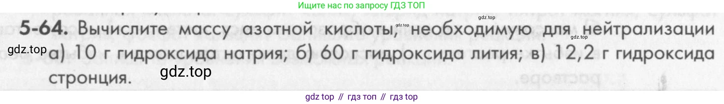 ГДЗ Химия, 8 класс Задачник, авторы: Кузнецова Нинель Евгеньевна, Левкин Антон Николаевич, издательство Вентана-граф, Москва, 2014, бирюзового цвета, страница 59, номер 5-64, Условие
