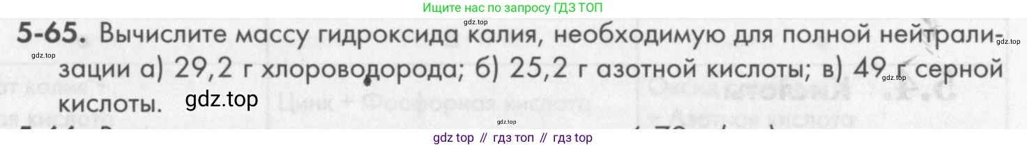 ГДЗ Химия, 8 класс Задачник, авторы: Кузнецова Нинель Евгеньевна, Левкин Антон Николаевич, издательство Вентана-граф, Москва, 2014, бирюзового цвета, страница 59, номер 5-65, Условие