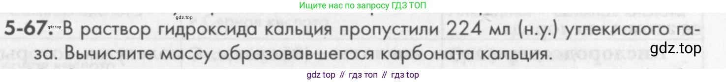 ГДЗ Химия, 8 класс Задачник, авторы: Кузнецова Нинель Евгеньевна, Левкин Антон Николаевич, издательство Вентана-граф, Москва, 2014, бирюзового цвета, страница 59, номер 5-67, Условие