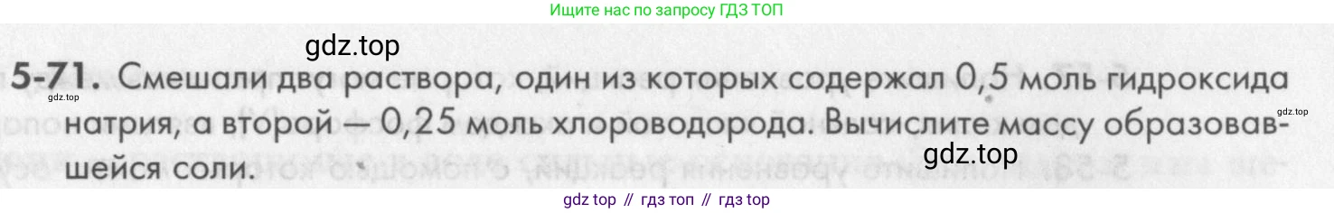 ГДЗ Химия, 8 класс Задачник, авторы: Кузнецова Нинель Евгеньевна, Левкин Антон Николаевич, издательство Вентана-граф, Москва, 2014, бирюзового цвета, страница 60, номер 5-71, Условие