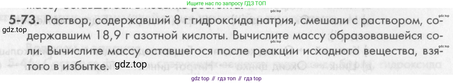 ГДЗ Химия, 8 класс Задачник, авторы: Кузнецова Нинель Евгеньевна, Левкин Антон Николаевич, издательство Вентана-граф, Москва, 2014, бирюзового цвета, страница 60, номер 5-73, Условие