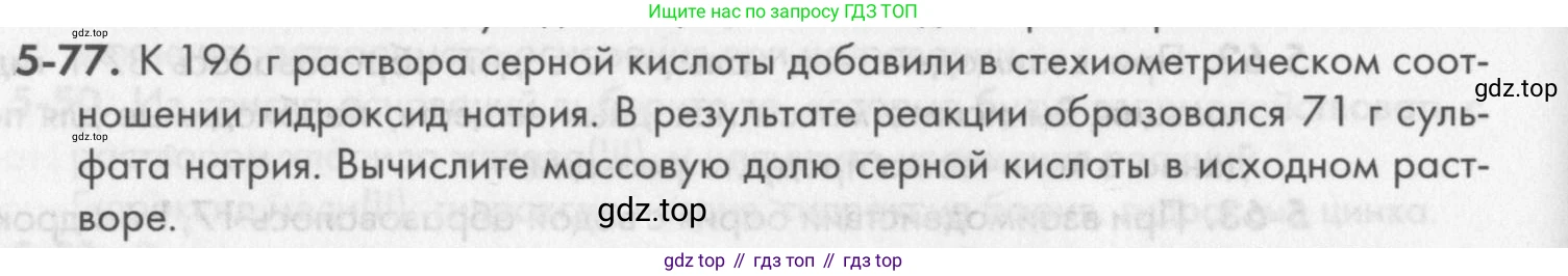 ГДЗ Химия, 8 класс Задачник, авторы: Кузнецова Нинель Евгеньевна, Левкин Антон Николаевич, издательство Вентана-граф, Москва, 2014, бирюзового цвета, страница 60, номер 5-77, Условие
