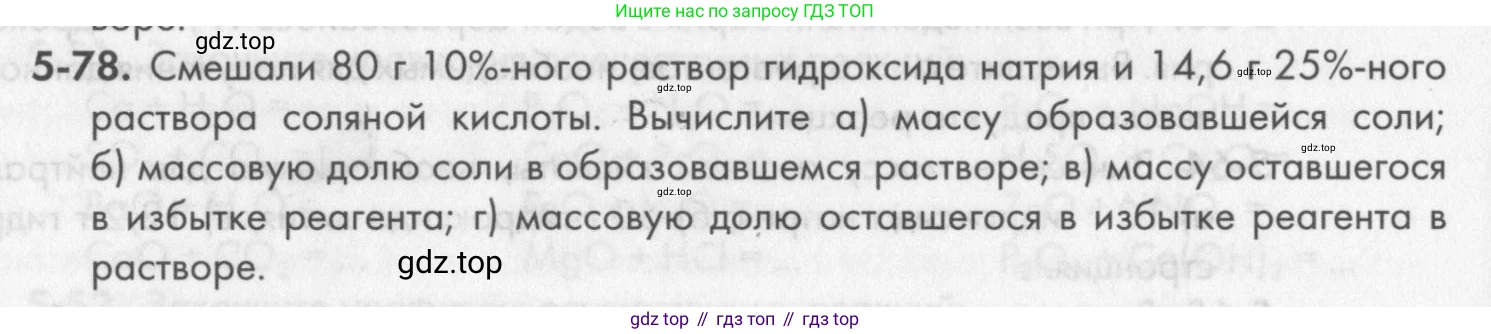 ГДЗ Химия, 8 класс Задачник, авторы: Кузнецова Нинель Евгеньевна, Левкин Антон Николаевич, издательство Вентана-граф, Москва, 2014, бирюзового цвета, страница 60, номер 5-78, Условие