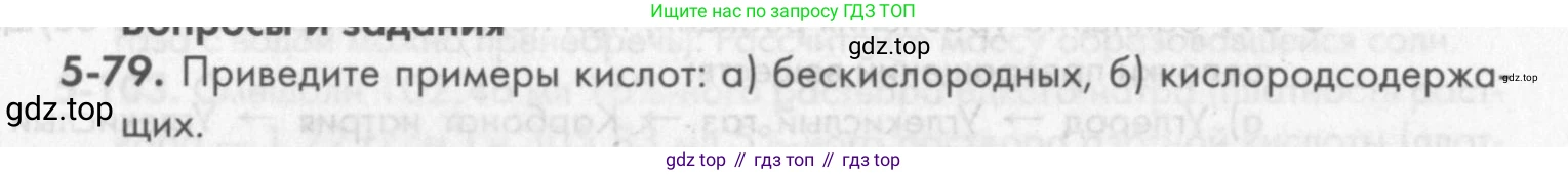 ГДЗ Химия, 8 класс Задачник, авторы: Кузнецова Нинель Евгеньевна, Левкин Антон Николаевич, издательство Вентана-граф, Москва, 2014, бирюзового цвета, страница 61, номер 5-79, Условие