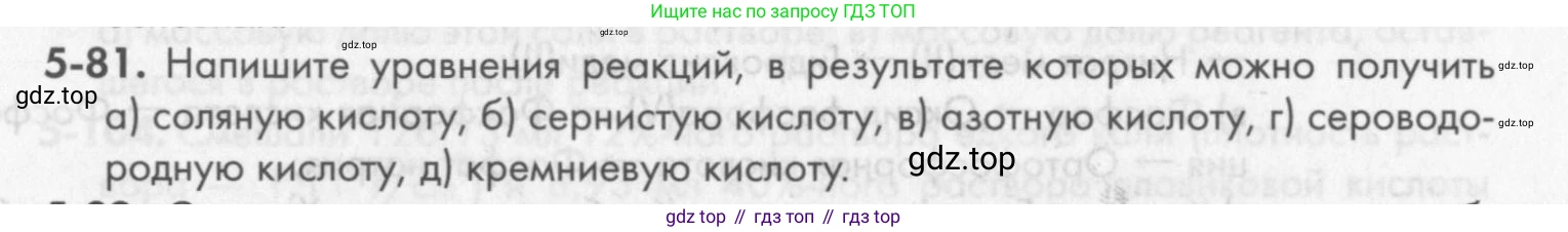 ГДЗ Химия, 8 класс Задачник, авторы: Кузнецова Нинель Евгеньевна, Левкин Антон Николаевич, издательство Вентана-граф, Москва, 2014, бирюзового цвета, страница 61, номер 5-81, Условие