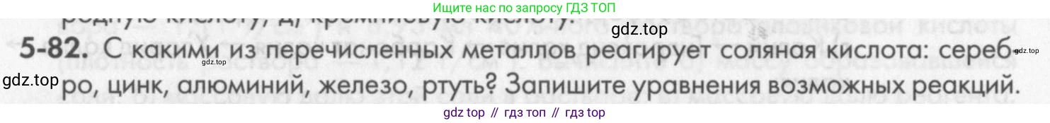 ГДЗ Химия, 8 класс Задачник, авторы: Кузнецова Нинель Евгеньевна, Левкин Антон Николаевич, издательство Вентана-граф, Москва, 2014, бирюзового цвета, страница 61, номер 5-82, Условие