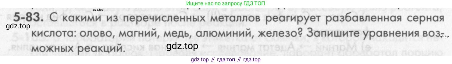 ГДЗ Химия, 8 класс Задачник, авторы: Кузнецова Нинель Евгеньевна, Левкин Антон Николаевич, издательство Вентана-граф, Москва, 2014, бирюзового цвета, страница 61, номер 5-83, Условие