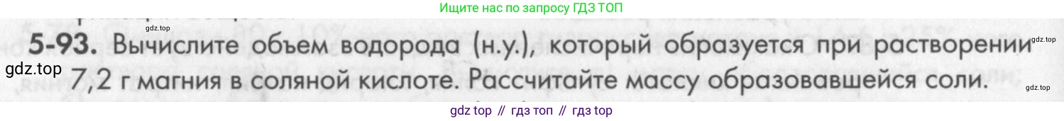 ГДЗ Химия, 8 класс Задачник, авторы: Кузнецова Нинель Евгеньевна, Левкин Антон Николаевич, издательство Вентана-граф, Москва, 2014, бирюзового цвета, страница 62, номер 5-93, Условие