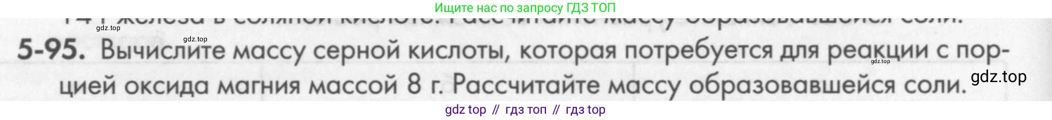 ГДЗ Химия, 8 класс Задачник, авторы: Кузнецова Нинель Евгеньевна, Левкин Антон Николаевич, издательство Вентана-граф, Москва, 2014, бирюзового цвета, страница 62, номер 5-95, Условие